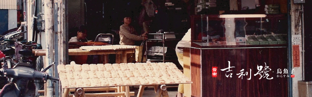 吉利號烏魚子｜野生烏魚子專門製造／台南90年老店・職人手作極致美味